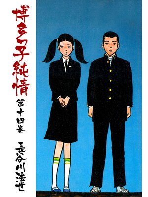 cover image of 博多っ子純情14